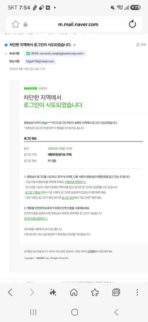 이거 또 네이버 계정 해킹 당한거 맞나요?의 0번 째 이미지