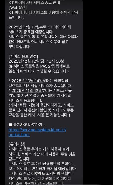 KT 마이데이터 서비스 종료 관련 질문의 0번 째 이미지