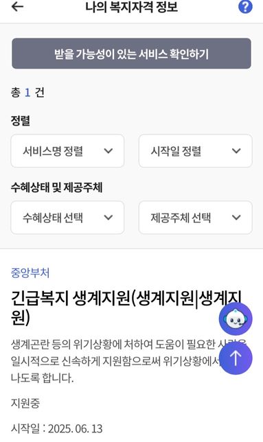 긴급생계비 복지 지원 받구 있는데요 2차의 0번 째 이미지