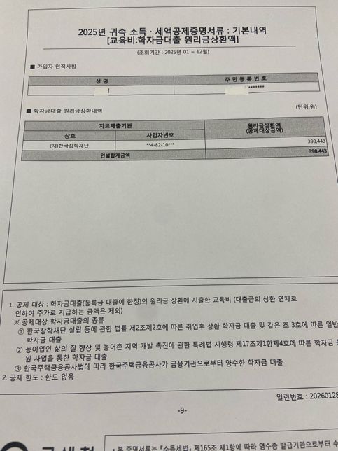 연말정산 교육비 학자금대출원리금상환액에 관한 질문입니다의 0번 째 이미지