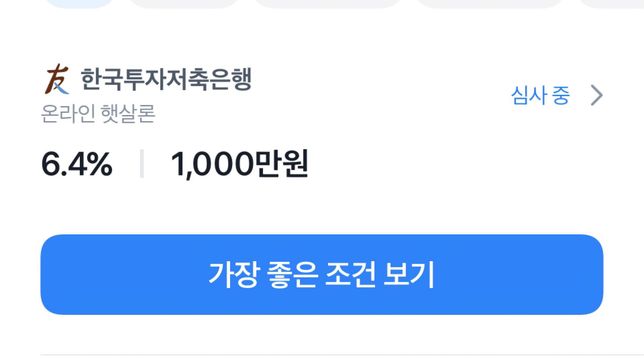현재 상황에서 2금융권 대출 받을 시 불이익의 1번 째 이미지