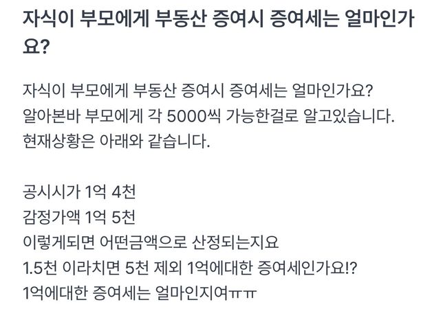 자식이 부모에게 부동산 증여세 관련질문의 0번 째 이미지