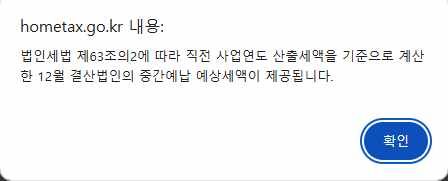 법인세 중간예납 홈택스 조회 시 이런 창이 뜨는데 이건 뭘까요?의 0번 째 이미지