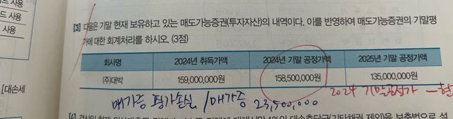 세무2급 매도가능증권 결산 처리 알려주세요ㅠㅠ의 1번 째 이미지