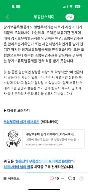 조합원 입주권은 장기보유특별공제 안되나요?의 0번 째 이미지
