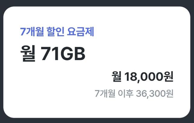유심만 바꾸는 이런 요금제는 7개월 후에의 0번 째 이미지