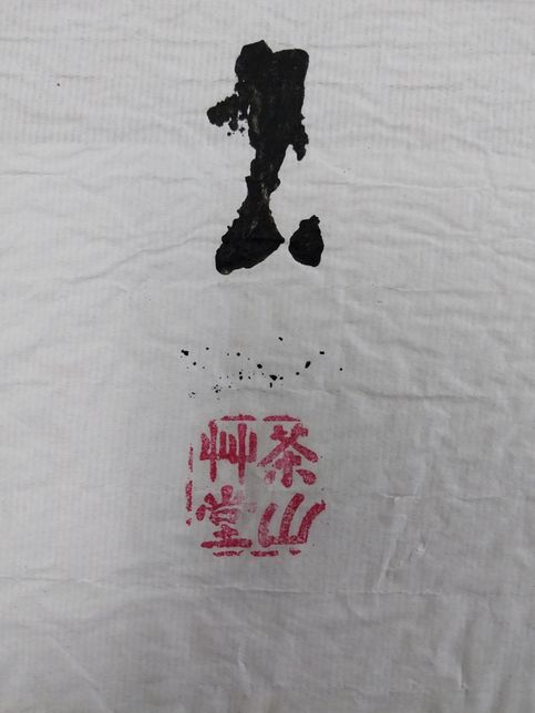 서예 감정 부탁드립니다 아래 사진 첨부합니다의 1번 째 이미지