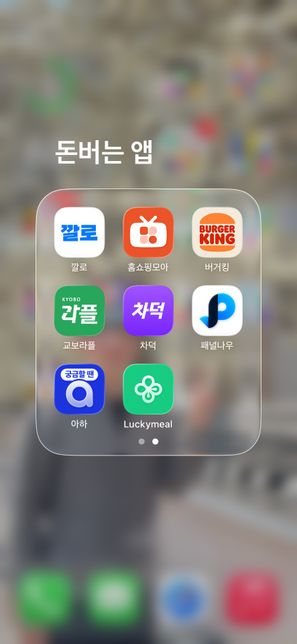 요즘 앱테크 뭐가 있을까요?아이폰입니다의 1번 째 이미지