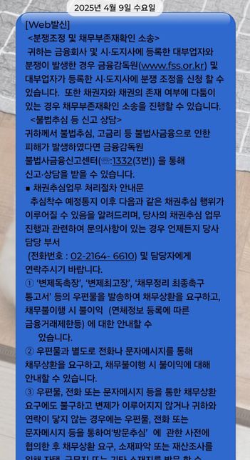 채권추심 안내문자를 받았습니다..의 0번 째 이미지