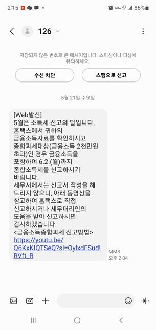 국세청에서 금융소득세 문자가 왔는데요.의 0번 째 이미지