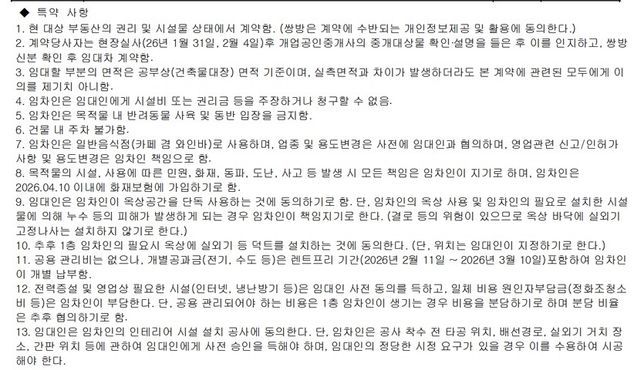 상가 계약서 특약 임차인 입장에서 불리한건 없는지 확인 부탁드립니다.의 0번 째 이미지