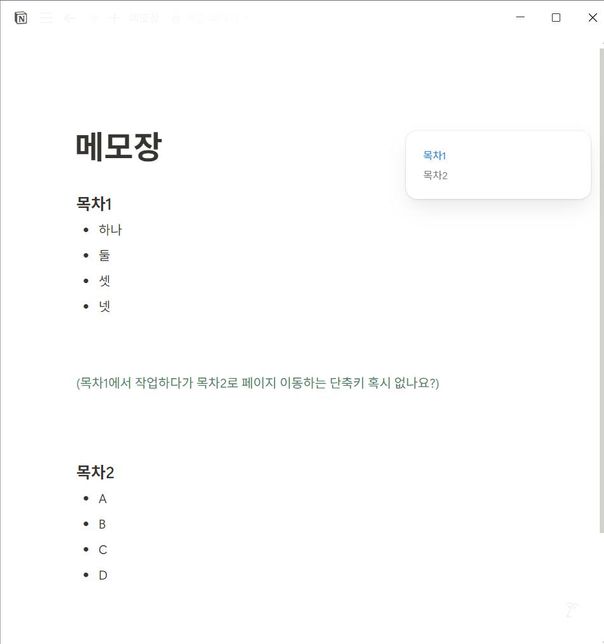 노션에서 목차 이동하는 단축키가 없나요?의 0번 째 이미지