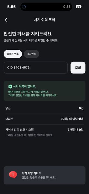 당근 거래를 하는데 판매자가 선불폰 국번호 입니다의 3번 째 이미지
