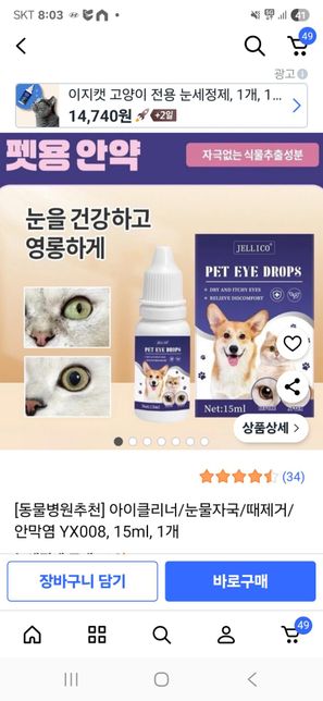 강아지 고양이안약 질문이 있습니다.의 1번 째 이미지
