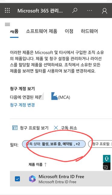 마이크로소프트365에서 구독상태가 활성, 보류중, 예약됨이 무슨뜻인가요??의 0번 째 이미지