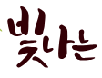 현수막에 사용 할 글씨체인데 어떤 폰트인지 궁굼합니다.의 0번 째 이미지