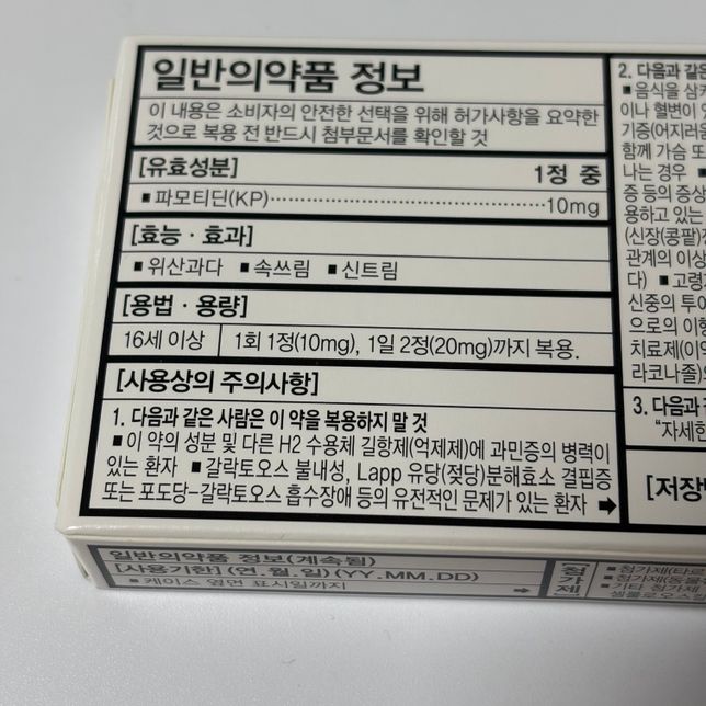 역류성식도염으로 파모티딘 복용시 유당불내증이 있으면 그냥 먹어도 될까요?의 0번 째 이미지