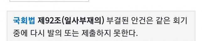 국회법 92조(일사부재의)에 관한 질문의 0번 째 이미지