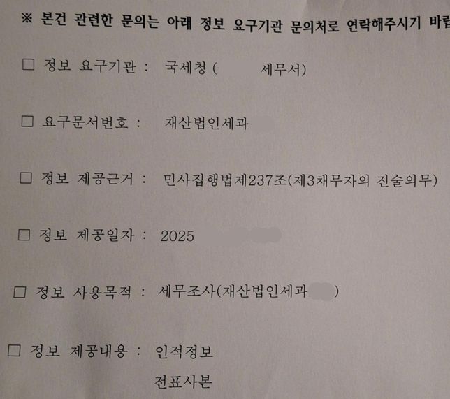 국세청 금융거래정보 제공사실 통보서가 뭘까요?의 0번 째 이미지