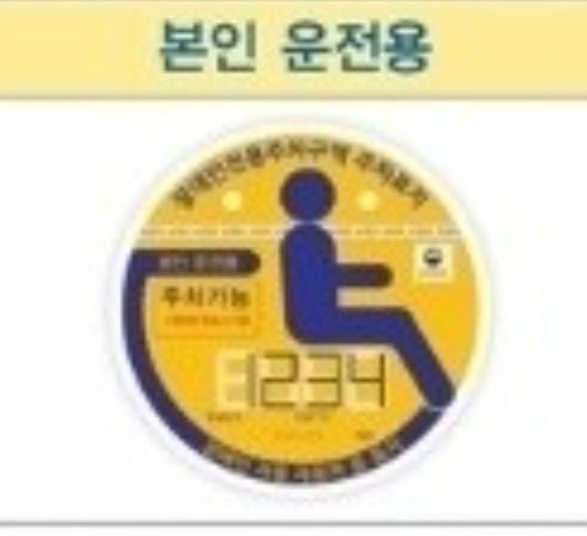 장애인 주차 표지 위조(장애인 구역 주차X).의 0번 째 이미지