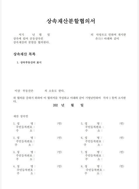 상속재산분할협의서 작성 하는 방법.의 0번 째 이미지