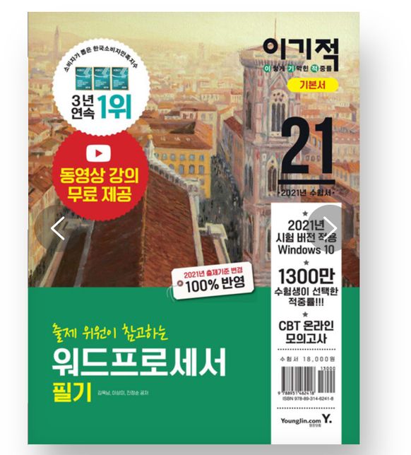 워드프로세서 자격증 필기 실기 책 질문이요의 1번 째 이미지