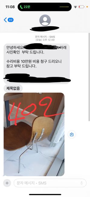 숙소 의자 파손 손해배상 청구가 왔습니다의 0번 째 이미지