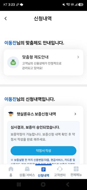 햇살론유스 보증승인 후 약정·대출 실행 전 철회 가능 여부 및 처리 지연에 대한 전문가 의견 요청의 0번 째 이미지