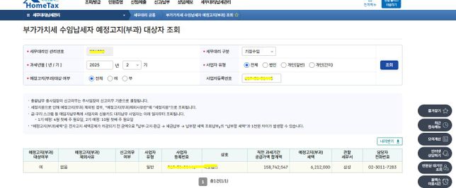 홈택스 부가세 2기 예정고지 세액 확인의 0번 째 이미지