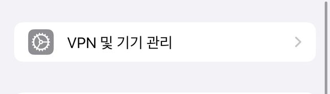 아이폰 설정 VPN 및 기기관리 없애는법의 1번 째 이미지