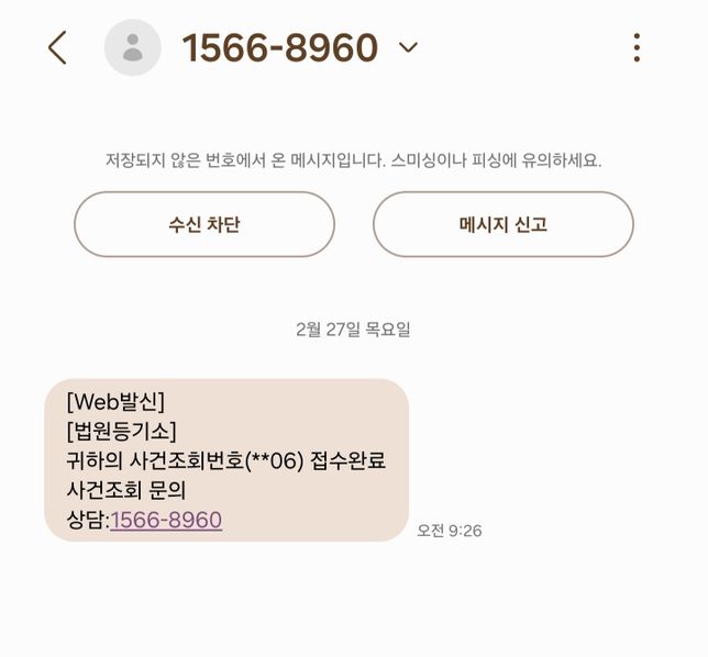 법원등기소에서 문자가 왔는데 스팸인지 진짜인지 모르겠어요의 0번 째 이미지