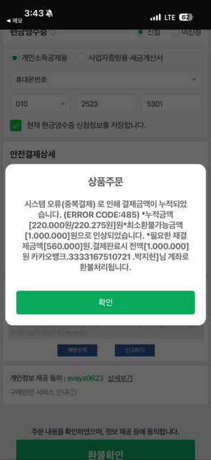 중고나라 안심 결제 오류건으로 인한 환불의 0번 째 이미지