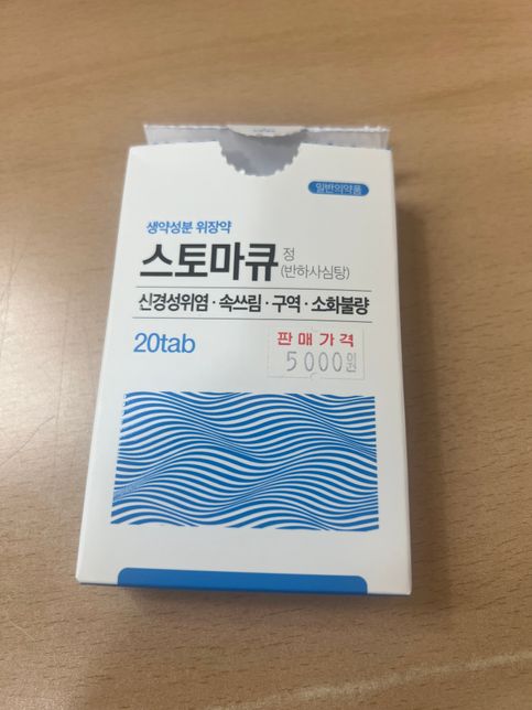 스토마큐정, 고혈압위험군인데 복용해도되나요??의 0번 째 이미지