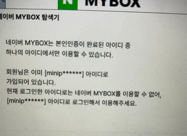 네이버 마이박스 로그인이 안되는데 어째야하나요?의 0번 째 이미지