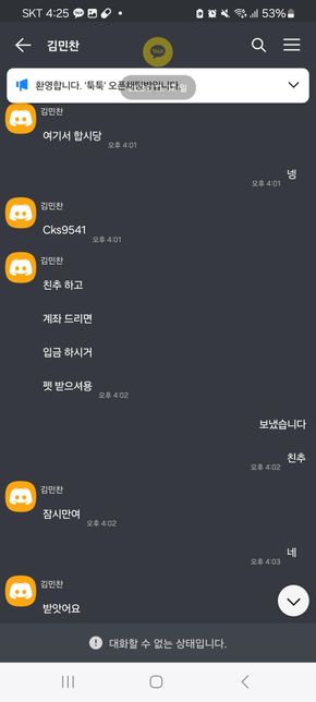 1대1 오픈 채팅방에서 사기를 당했는데 계좌 주인과 사기꾼의 명의가 달라요의 1번 째 이미지
