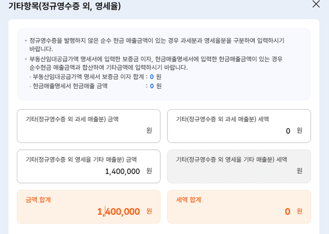 홈텍스 기타항목(정규영수증 외, 영세율) 입력 질문입니다.의 0번 째 이미지