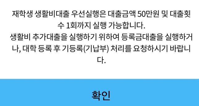 학자금대출 생활비를 실행하려 했는데의 0번 째 이미지
