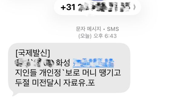 국제 번호로 이런 문자가 왔는데 지인 정보가 담겨있어서의 0번 째 이미지