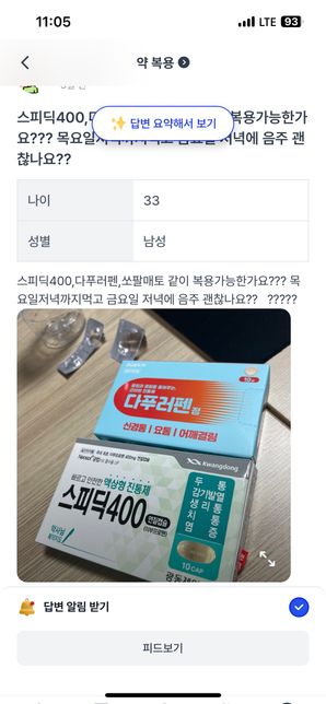 다푸러펜 2알 (하루2회), 스피딕1알 (하루3회)겹치는성분있다는데 이렇게 2~3일정도 먹어버렷는데 괜찬ㄹ나요??의 0번 째 이미지