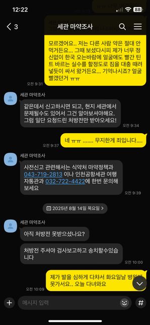 여행 후 한국 입국할때 정신과약(한국처방) 세관에 걸려서 마약밀수로 조사받았습니다.의 0번 째 이미지