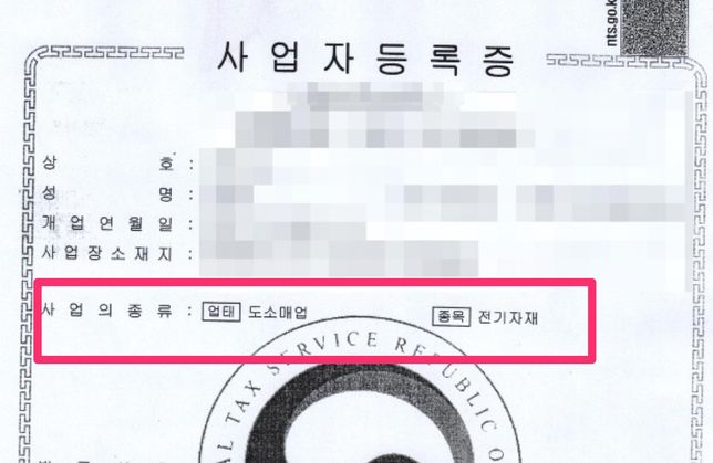 사업자등록증 도소매업 / 전기자재 업종코드가 어떻게 되나요?의 0번 째 이미지