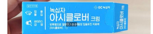 입술 물집때문에 (아시클로버크림)약 바르려는데요 경구피임약 복용 중인데 괜찮을까요?의 0번 째 이미지