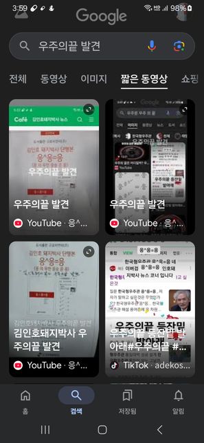 우주의끝 발견 구글검색 내용이 많아졌습니다.특히 짧은동영상 검색내용이 눈에 띕니다의 0번 째 이미지