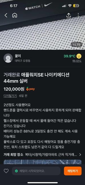 중고거래 애플워치 배터리성능을 거짓으로 표기하면 사기인가요??의 1번 째 이미지