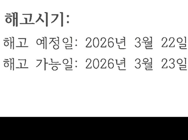 해고통보서에 해고 시기 쓰는 방법 알려주세요.의 0번 째 이미지
