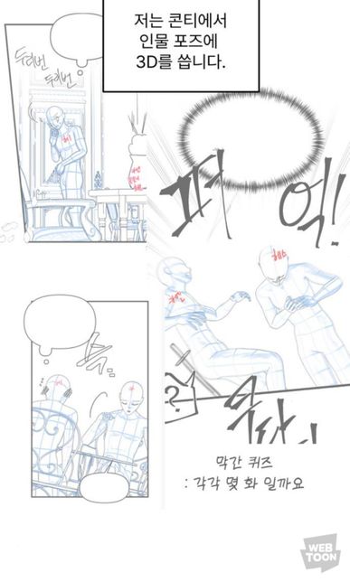 웹툰 그림콘티 3D는 어떻게 하나요?의 0번 째 이미지