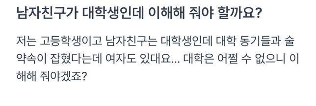 남자친구가 대학생인데 이해해 줘야 할까요?의 0번 째 이미지