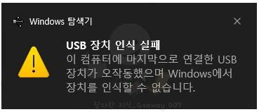 제가 USB 이런 오류가 뜨는데요.,.의 0번 째 이미지