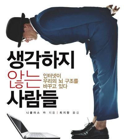 미래학자 니콜라스 카는 왜 생각하지 않는 사람들 책을 썼나요?의 1번 째 이미지