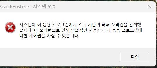 게임을 끄면 이런 Searchhost.exe 시스템 오류가 발생합니다.의 0번 째 이미지